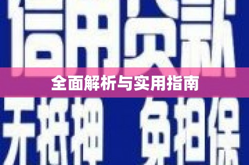 公安全面解析与实用指南