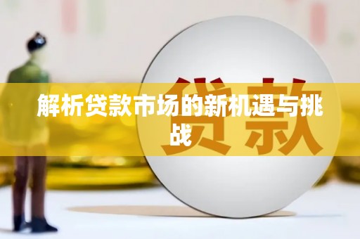儋州解析贷款市场的新机遇与挑战